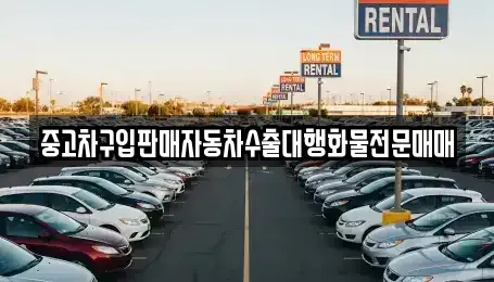 경기도 화성시 황계동 중고차매매 전문 중고차구입판매자동차수출대행화물전문매매