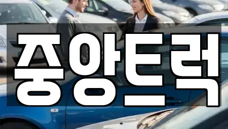 경기도 화성시 황계동 중고차매매 전문 중앙트럭