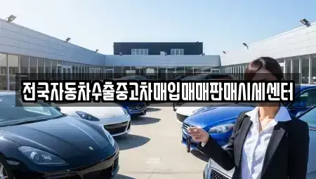 경기도 화성시 황계동 중고차매입 전문 전국자동차수출중고차매입매매판매시세센터