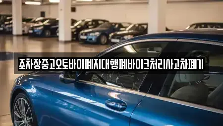 경남 거제시 덕포동 중고차 전문 조차장중고오토바이폐지대행폐바이크처리사고차폐기