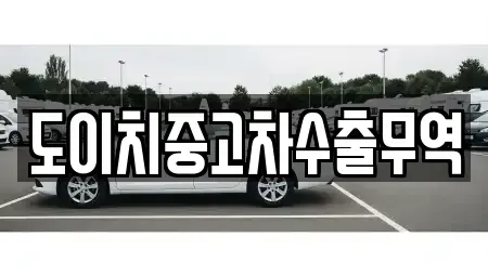 경남 사천시 곤명면 장기렌트카,중고차,렌트카,단기렌트카,중고차매입,중고차매매