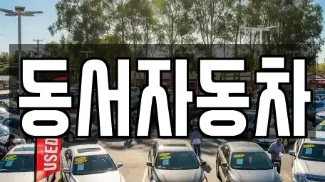 경남 사천시 곤명면 중고차 전문 동서자동차