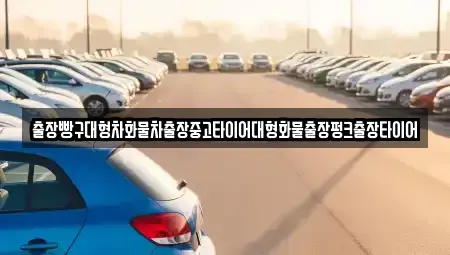 경남 사천시 곤명면 중고차 전문 출장빵구대형차화물차출장중고타이어대형화물출장펑크출장타이어