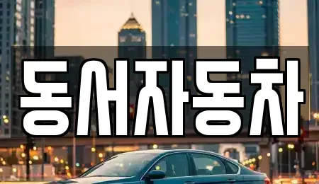 경상남도 양산시 상북면 중고차매매 전문 동서자동차