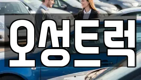 경상남도 양산시 상북면 중고차매매 전문 오성트럭