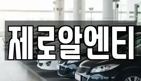 경상남도 창원시 마산합포구 덕동동 렌트카 전문 제로알엔티