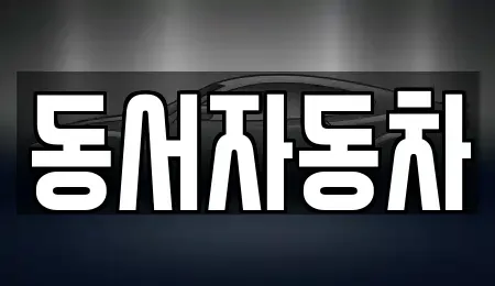 경상남도 창원시 마산합포구 덕동동 중고차,렌트카,중고차매입,중고차매매,장기렌트카,단기렌트카