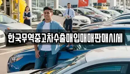 대구 중구 덕산동 중고차 전문 한국무역중고차수출매입매매판매시세