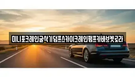 울산광역시 북구 무룡동 중고차 전문 미니포크레인굴삭기덤프스카이크레인펌프카바브켓로라