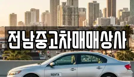 전라남도 장흥군 유치면 중고차매매 전문 전남중고차매매상사