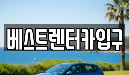 전북 정읍시 시기동 렌트카 전문 베스트렌터카입구