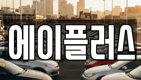 전북 정읍시 시기동 렌트카 전문 에이플러스