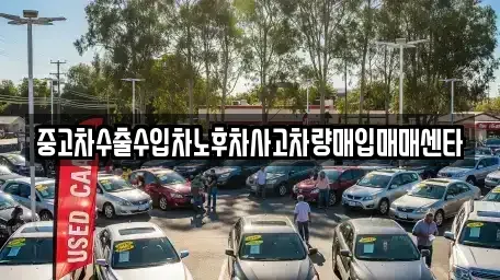 전북 정읍시 시기동 중고차 전문 중고차수출수입차노후차사고차량매입매매센타