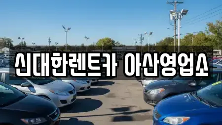 충남 아산시 용화동 렌트카 전문 신대한렌트카 아산영업소