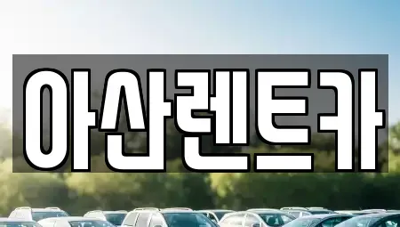충남 아산시 용화동 렌트카 전문 아산렌트카