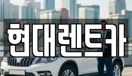 충남 아산시 용화동 렌트카 전문 현대렌트카
