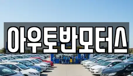 충남 아산시 용화동 중고차 전문 아우토반모터스