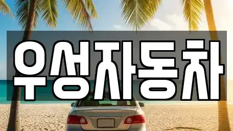 충남 아산시 용화동 중고차 전문 우성자동차